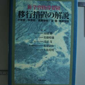 学習指導要領移行措置の解説　小学校，中学校，高等学校，盲・聾・養護学校 高橋勝／〔ほか〕解説