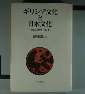 ギリシァ文化と日本文化（神話・歴史・風土）藤縄謙三／〔著〕（単行本】