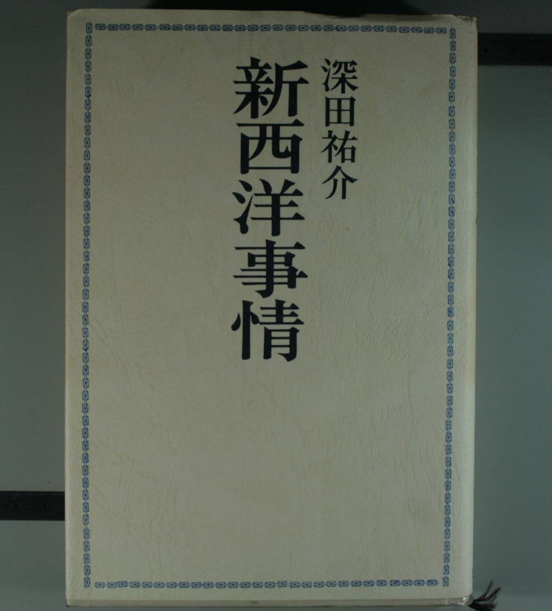 2023年最新】Yahoo!オークション -西洋事情の中古品・新品・未使用品一覧