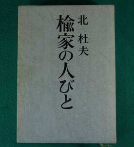 楡家の人びと　北　杜夫／著　