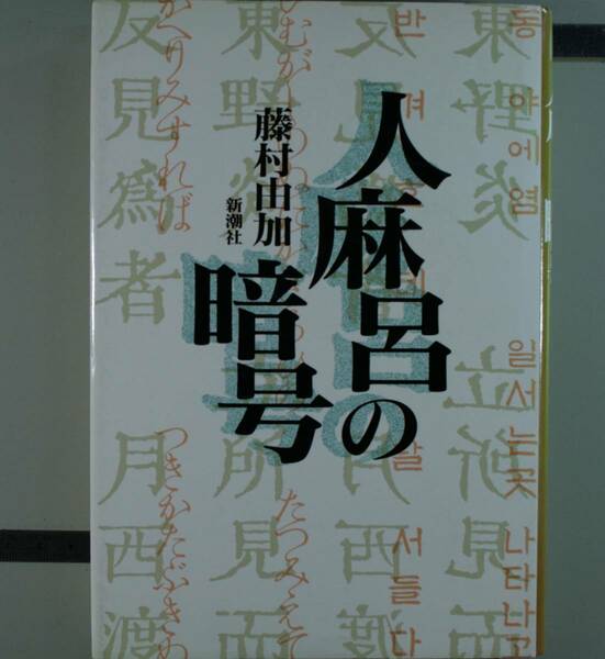 人麻呂の暗号　藤村由加／著(単行本）