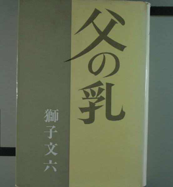 父の乳　獅子文六／著（単行本）