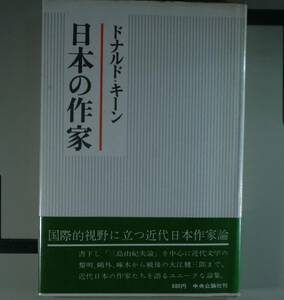 日本の作家　 ドナルド・キーン／著（単行本）