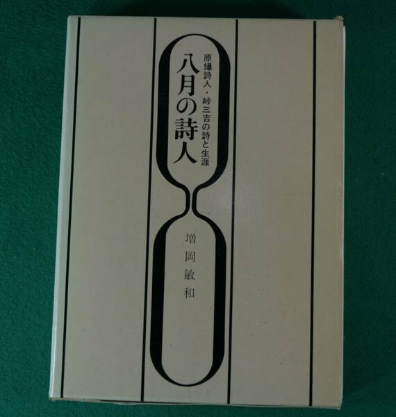 八月の詩人（原爆詩人・峠三吉の詩と生涯　増岡敏和／著