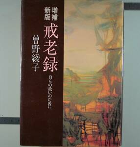 新版増補　戒老録　　自らの救いのために 曽野綾子／著（単行本）