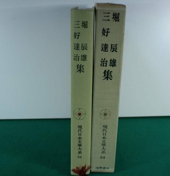 現代日本文學大系　堀　辰雄　三好達治　集　筑波書房