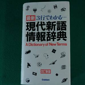 現代新語情報辞典３行でわかる… （第３版） 学研辞典編集部／編