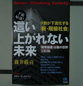 這い上がれない未来　９割が下流化する「新・階級社会」　「国家破産」以後の世界　完結編 藤井厳喜／著（単行本）