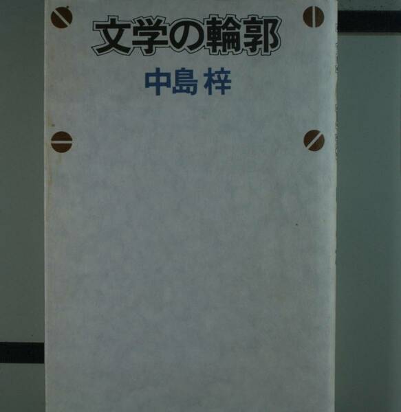 文学の輪郭 中島梓／〔著〕（単行本）