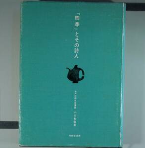 「四季」とその詩人　小川和佑／著（単行本）