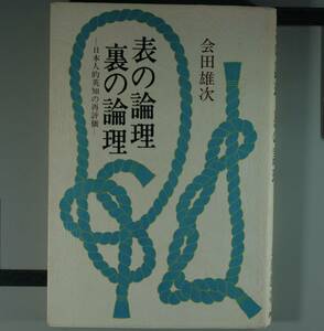 表の論理裏の論理（日本人的英知の再評価）合田雄次／著（単行本）