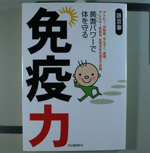 免疫力黄耆パワーで体を守る　アトピー、花粉症、ぜんそく、風邪、アレルギー性鼻炎、気管支炎を漢方で克服 路京華／著