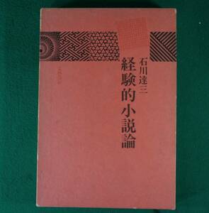 経験的小説論　石川達三