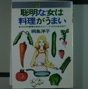 聡明な女は料理がうまい　女ひとりの優雅な食卓からパーティーのひらき方まで （２１世紀ブックス） 桐島洋子／著