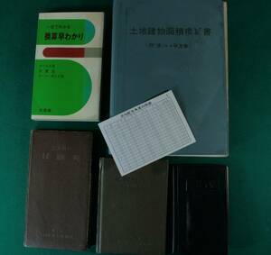 便利な積算早見表各種　土地建物面積概算薯　立木幹材材積表　丸太材積表　製材材積　尺貫法・ヤード・ポンド　他　6点