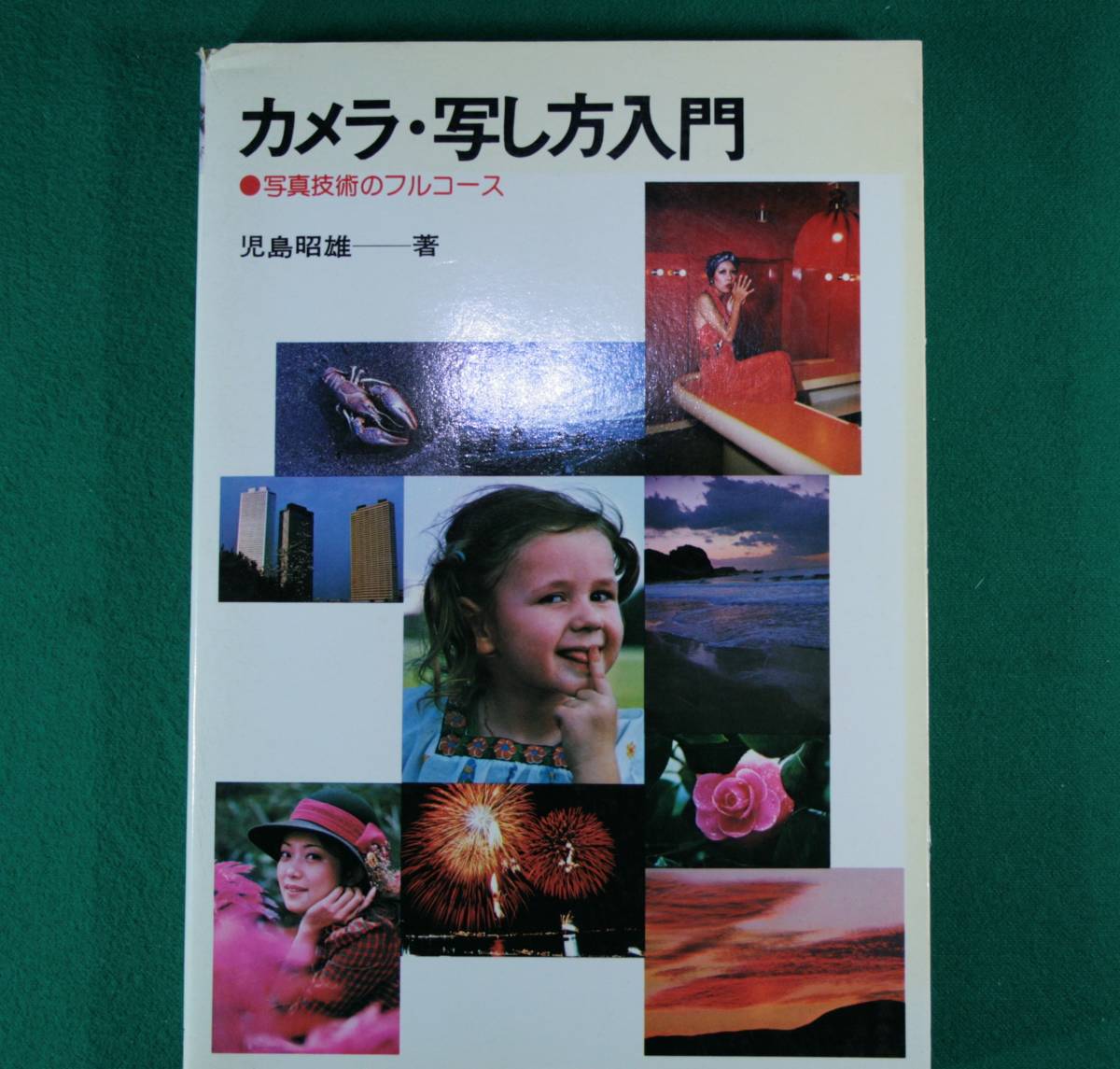 美品:写真技術 改訂版 藤波重次 著 共立全書