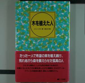 木を植えた人　ジャン・ジオノ／著　原みち子／訳