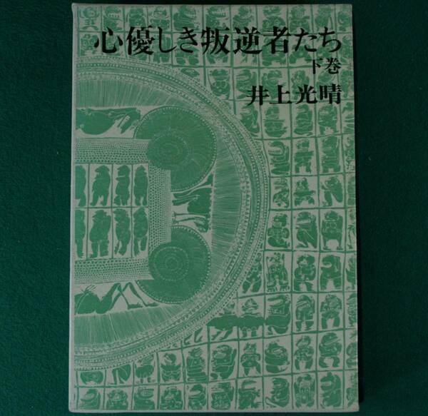 心優しき叛逆者たち（下巻）　井上光晴／著