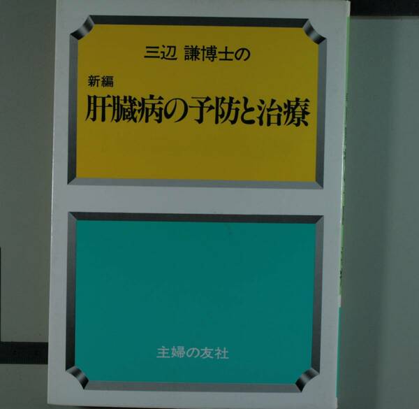 三辺謙博士の肝臓病の予防と治療 （改訂新版） 三辺謙／著