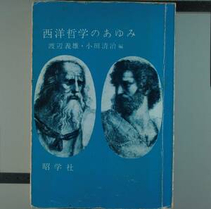 西洋哲学のあゆみ　渡辺義雄・小田清治／編