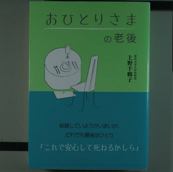 おひとりさまの老後　上野千鶴子／著（単行本）