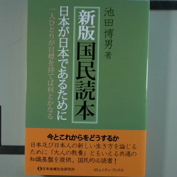 新版国民読本　日本が日本であるために　一人ひとりが目標を持てば何とかなる （コミュニティ・ブックス） 池田博男／著