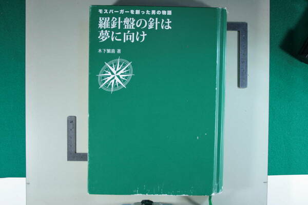 羅針盤の針は夢に向け（モスバーガーを創った男の物語）木下繁喜