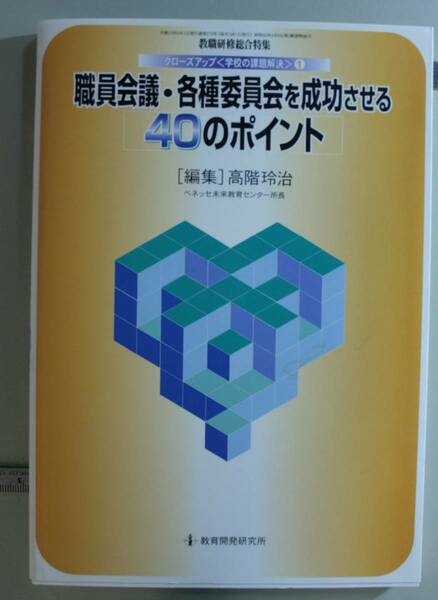 職員会議・各種委員会を成功させる４０のポ （クローズアップ〈学校の課題解決〉　　　１） 高階　玲治　編