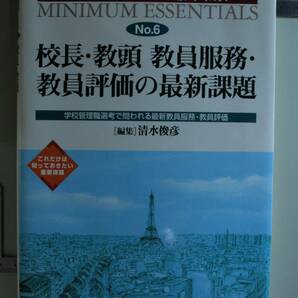 校長・教頭教員服務・教員評価の最新課題 （管理職教養ミニマム・エッセンシャルズ　６） 清水　俊彦　編