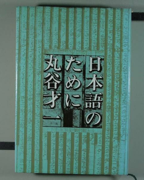 日本語のために　丸谷才一／著（単行本）