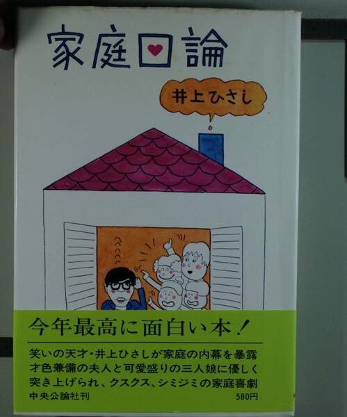 家庭口論　井上ひさし／〔著〕(単行本）