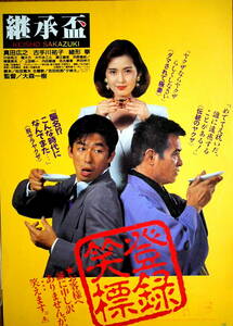 映画チラシ「継承盃」監督・大森一樹　真田広之　緒形拳　古手川祐子　1992年　館名・金沢東映1