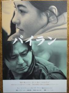 映画チラシ「パイラン」チェ・ミスク　セシリア・チャン　2001年韓国　館名シネモンド