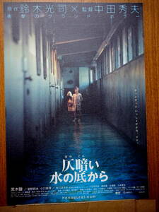 映画チラシ「仄暗い水の底から」監督・中田秀夫　黒木瞳　水川あさみ　2002年