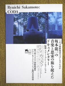 映画チラシ　坂本龍一ドキュメンタリー「CODA」　2017年