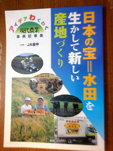  present-day agriculture example chronicle . compilation japanese .= paddy field . raw . do new production ground ... plan -JA all middle 