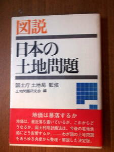 図説　日本の土地問題　国土庁土地局監修　土地問題研究会編