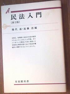 民法入門（第３版）幾大通・遠藤浩　編　　有斐閣双書