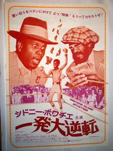 映画チラシ「一発逆転」主演シドニー・ポワチエ　1975年　館名・新宿東映パラス