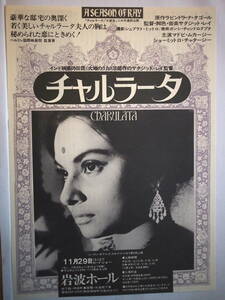 映画チラシ「チャルラータ」監督サタジット・レイ　1964年（日本公開1975年）館名・岩波ホール