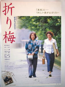 映画チラシ「折り梅」原田美枝子　吉行和子　加藤登紀子　2001年　館名・松任市民会館