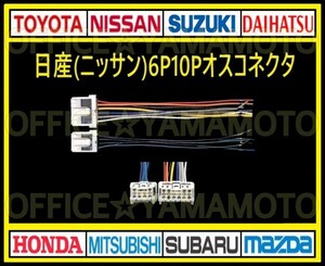 日産(ニッサン)6P10P オス 逆カプラ コネクタ ハーネス変換 ナビ オーディオ テレビ ラジオ カーステレオ 取り替え 乗せ換え 取り付け f