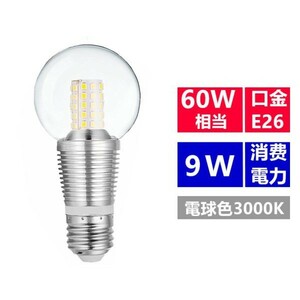 LED電球 E26 クリア電球 E26 電球色 60W相当 消費電力9W デザイン用　360°発光