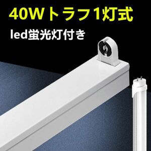 10台セット LED蛍光灯 照明器具　トラフ1灯式 led 40w　ledベースライト 40W型1灯器具セット　蛍光灯10本付 昼光色