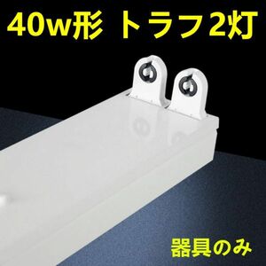 6台セツト　LED蛍光灯 照明器具　トラフ2灯式 led 40w　ledベースライト 40W型2灯器具セット　