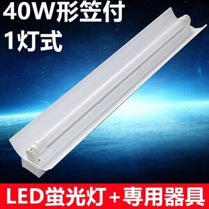 10台セット　LED蛍光灯器具セット 笠付40W形器具1灯式 照明器具 天井 ベース照明 led蛍光灯10本付 昼光色　ベースライト