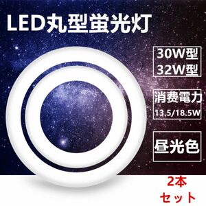 led蛍光灯丸型 30w形 32W型 セットLED丸形 LED蛍光灯 グロー式工事不要 口金可動 昼光色 2本セット