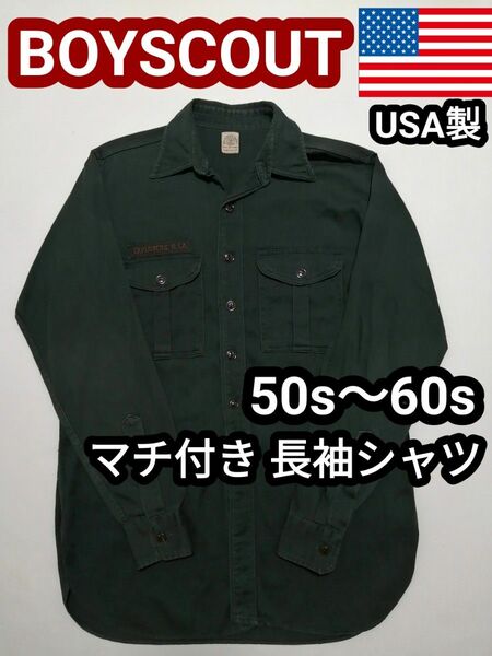 50s 60s USA製 ヴィンテージ ボーイスカウト 長袖シャツ ワークシャツ マチ付き ミリタリーシャツ