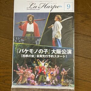 劇団四季会報 ラ・アルプ2023年9月号　vol.463(最新号、未開封)　『バケモノの子』大阪公演　　　　　　　　　　　　