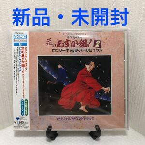 【完全生産限定盤】花のあすか組！２ ロンリーキャッツバトルロイヤル　オリジナル・サウンドトラック OVA CD 高口里純、AKEMI 、神沢礼江